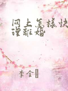 网上怎样快速办理离婚