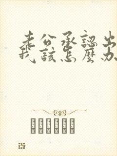 老公承认出轨了我该怎么办?