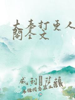 大奉打更人笔趣阁全文