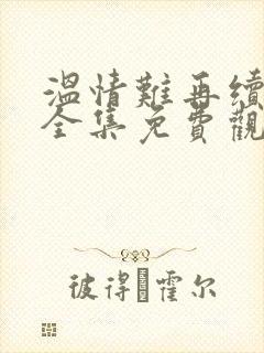 温情难再续短剧全集免费观看