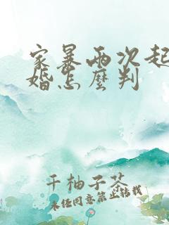 家暴两次起诉离婚怎么判