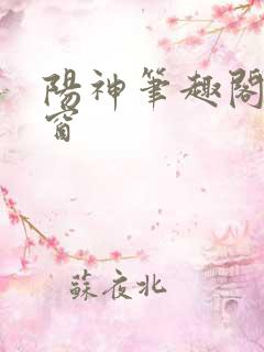 阳神笔趣阁无弹窗