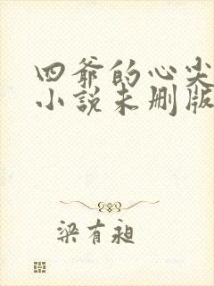 四爷的心尖宠妃小说未删版全文免费阅读