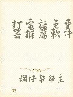 打电话免费变声器推荐软件