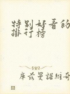 特别好看的韩剧排行榜