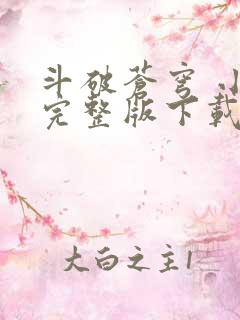 斗破苍穹 小说完整版下载txt