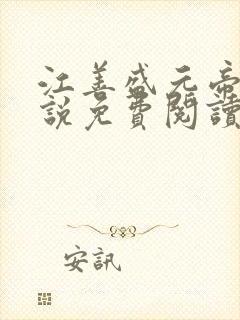 江善盛元帝的小说免费阅读无弹窗