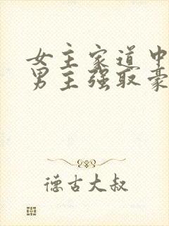 女主家道中落被男主强取豪夺古言