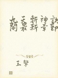 九天斩神诀笔趣阁最新章节列表