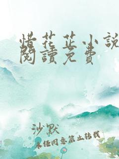 惜花芷小说在线阅读免费