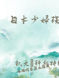 日本少妇强操