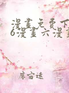 漫画免费下拉式6漫画六漫画