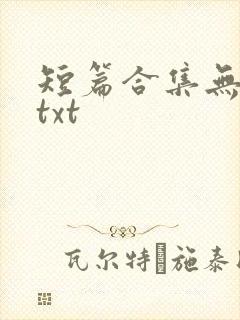 短篇合集无删减txt