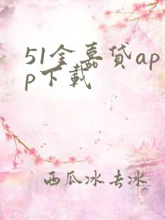 51金嘉贷app下载