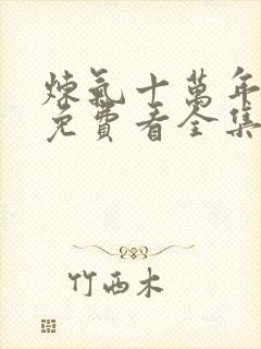 炼气十万年在线免费看全集