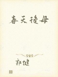 春天后母