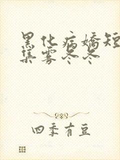 黑化病娇短篇合集雾冬冬