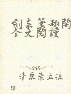 剑来笔趣阁免费全文阅读