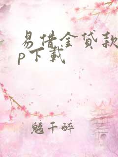 易借金贷款app下载