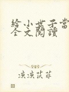 给小世子当后妈全文阅读