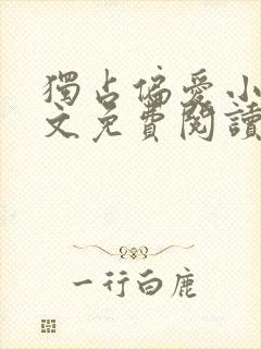 独占偏爱小说全文免费阅读