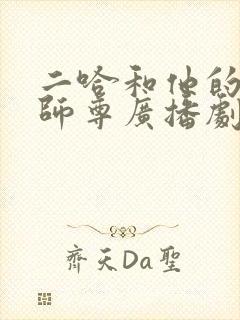 二哈和他的白猫师尊广播剧免费