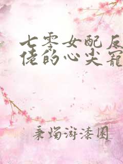 七零女配反派大佬的心尖宠