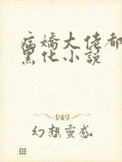 病娇大佬都为我黑化小说