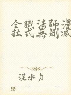 全职法师漫画下拉式无删减版