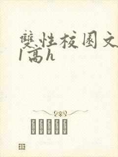 双性校园文1ⅴ1高h