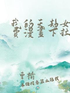 我的天劫女友免费漫画下拉式