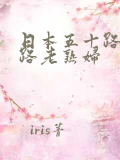 日本五十路六十路老熟妇