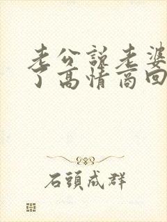 老公说老婆辛苦了高情商回复