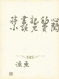 蒋书记的心尖宠小说免费阅读