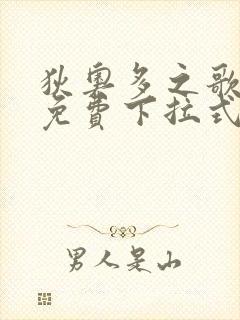 狄奥多之歌漫画免费下拉式六漫画