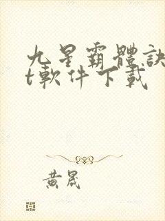 九星霸体诀txt软件下载