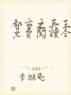 都市之兵王归来免费阅读全文