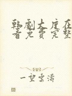 韩剧大度在线观看免费完整版