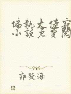 偏执大佬宠上瘾小说免费阅读全本