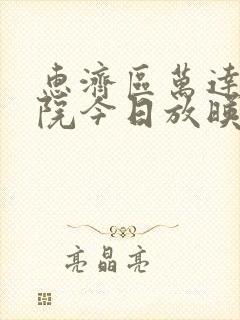 惠济区万达电影院今日放映表