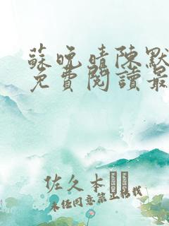 苏晚晴陈默小说免费阅读最新章节