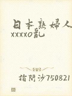 日本熟妇人妻ⅹxxxxo乱