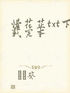 惜花芷txt下载完本