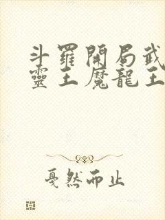 斗罗开局武魂五灵王魔龙王