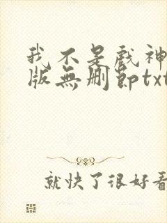 我不是戏神完整版无删节txt下载