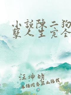 小说陈二狗的妖孽人生完全版