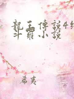 龙王传说4终极斗罗小说