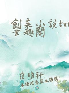 剑来小说txt笔趣阁