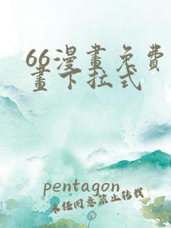 66漫画免费漫画下拉式