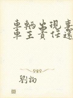 车辆出现事故是车主责任还是行驶